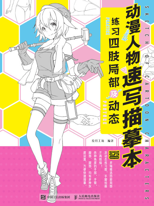 Title details for 动漫人物速写描摹本.练习四肢局部及动态 by 绘月工坊编著 - Available